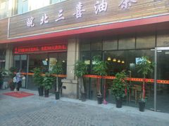 门面-皖北三喜油茶馆(天鹅湖万达店)