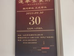 -莲华素食府