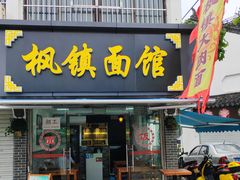 门面-枫镇面馆(寒山寺店)
