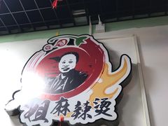 -大姐麻辣烫(莲宝中路店)
