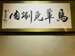 -牛街·马辈儿涮肉(牛街总店)