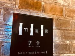 -竹里馆·淮扬菜·功夫茶(老门东店)