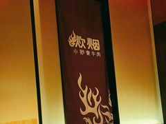 -炊烟小炒黄牛肉(浦东世纪汇店)