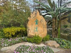 -云溪植物园