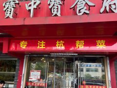 -宝中宝食府(清泰街店)