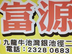 -富源潮州打冷美食