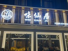 -味仙居(环城南路店)