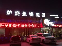-早船·深海鱼锅泡饼(金融港店)