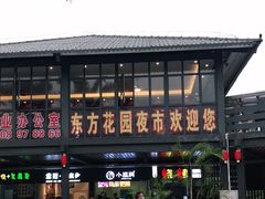 -东方花园夜市(解放中路)