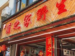 -菌之家·专业纯野生菌火锅·特色炒菌