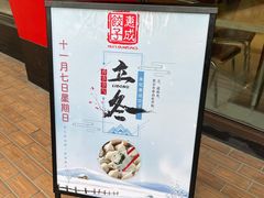 -惠成饺子(百合园店)