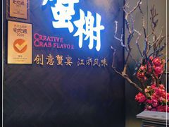 -蟹榭·本帮江浙菜·蟹宴(五角场合生汇商场店)