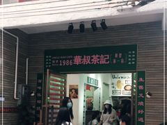 门面-華叔茶記