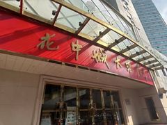 -花中城·杭帮菜·粤菜·海鲜火锅(清泰街店)