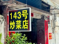 -海口滨海新村143号海南老字号炒菜店