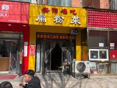 门面-安阳名吃杜记扁粉菜