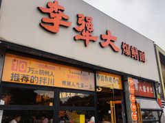 -李犟大爆鳝面·手工蟹黄包(湖滨西湖店)