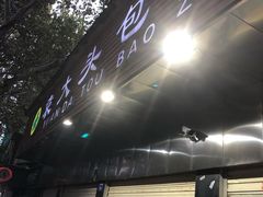 -袁大头包子(光华路店)