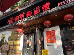 -虢国羊肉汤馆(政二街店)