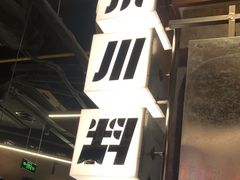 -小川洋风料理(大悦城店)