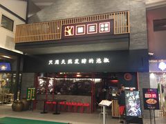门面-蛙三泡椒牛蛙(万象城店)