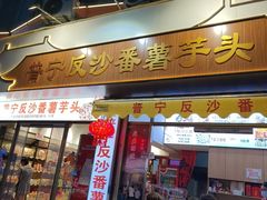 -普宁反沙番薯芋头