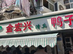 -清真·金宏兴鸭子店(明瓦廊店)