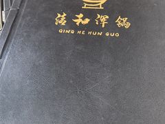 -山海关清和浑锅店
