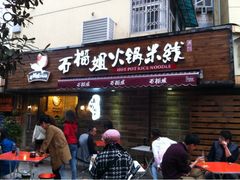 石榴姐火锅米线-石榴姐•山城小馆(创始店)