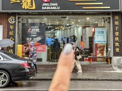 -金龙·打边炉(武进路店)