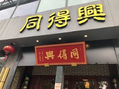 门面-同得兴面馆.苏式面.三虾面(园区店)