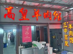 -三中高皇羊肉馆