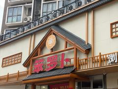 -笨罗卜浏阳菜馆(龙华鹏润达店)