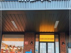 门面-味多美蛋糕(安定门店)