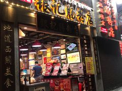 门面-荔银肠粉(广州天河华利路店)