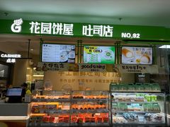 -花园饼屋·吐司蛋糕面包(星海店)