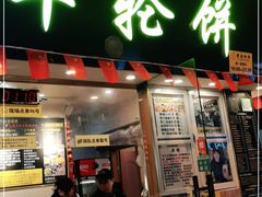 门面-台湾味正点车轮饼可丽饼(南禅寺店)