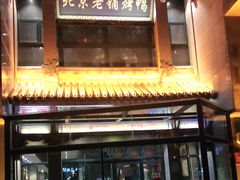 门面-北京老铺烤鸭(高新店)
