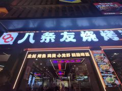 -八条友鲜货烧烤·脆皮烤鱼(石岩旗舰店)