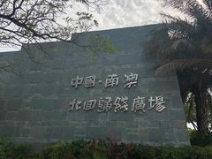 -青澳湾北回归线广场