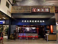 门面-蛙三泡椒牛蛙(万象城店)