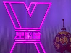 -星聚会KTV(合生汇黑金店)