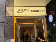 门面-XI·LaundryCafe 喜咖自助洗衣咖啡店