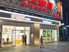 门面-好利来(光华中心店)