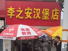 -李之安汉堡店