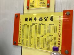 -澳洲牛奶公司(佐敦店)