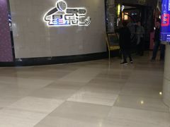 门面-星乐汇量贩式KTV(中冶祥腾城市广场店)