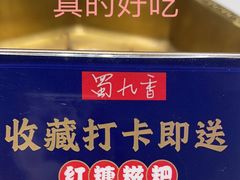 -蜀九香火锅(彩虹店)
