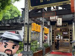 -绍兴老味道·非遗门店(银泰城店)