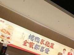 -满园烤鸭·春饼(太原街万达店)